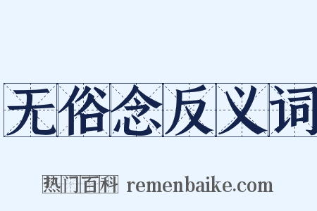 无俗念反义词是什么意思的图片